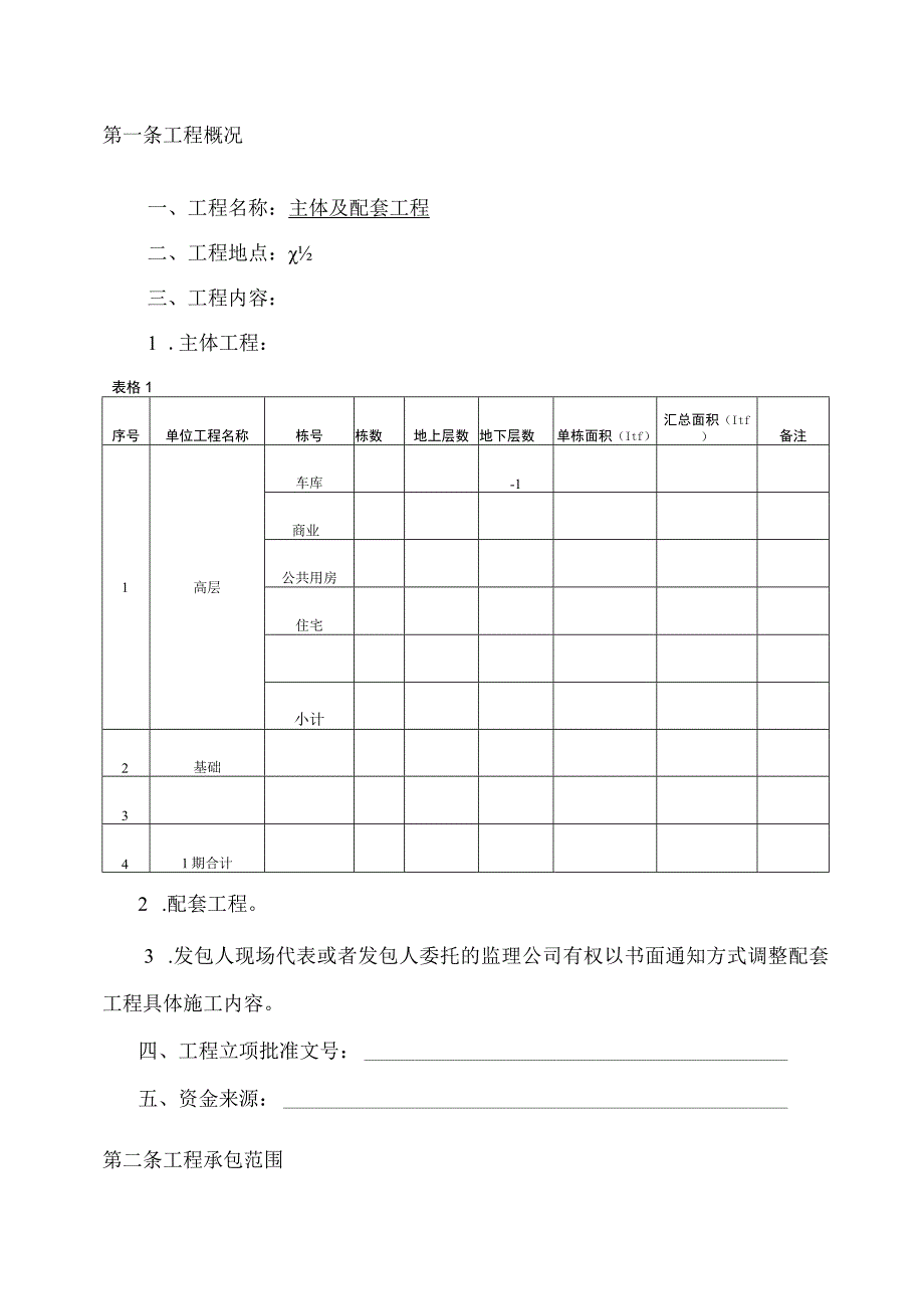 施工总承包合同(承包给别人的).docx_第3页