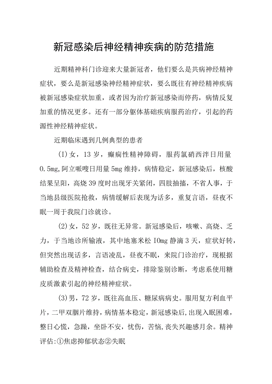 新冠感染后神经精神疾病的防范措施.docx_第1页