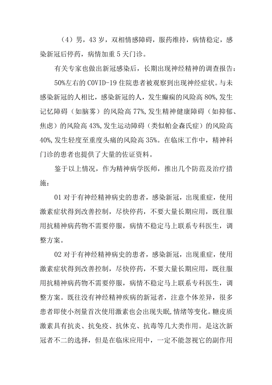 新冠感染后神经精神疾病的防范措施.docx_第2页