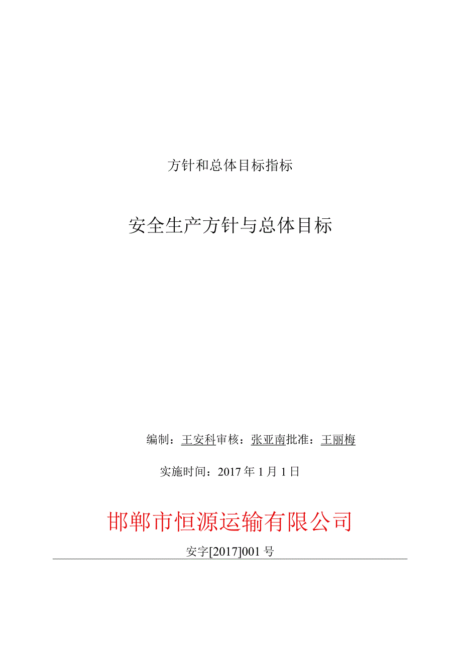 方针和总体目标指标.docx_第1页