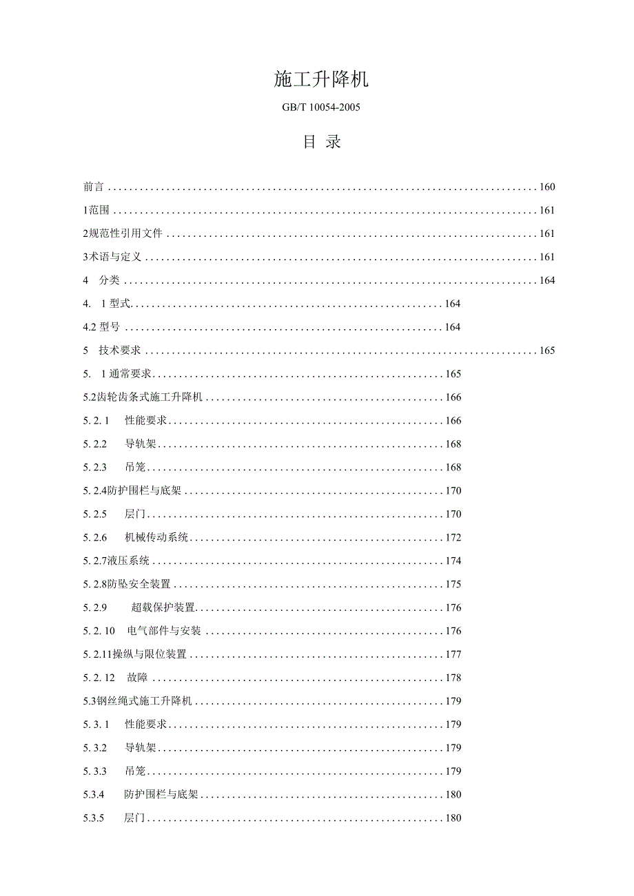 施工升降机.docx_第1页