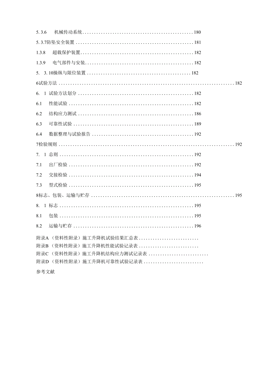 施工升降机.docx_第2页