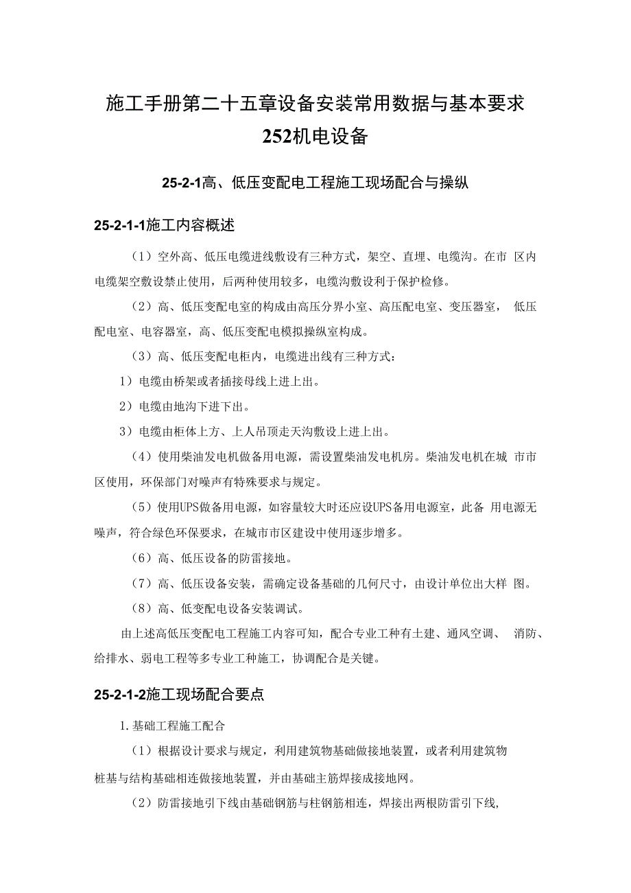 施工手册第二十五章设备安装常用数据与基本要求252机电设备.docx_第1页