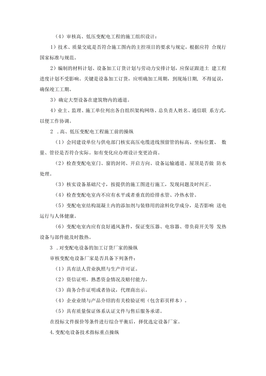 施工手册第二十五章设备安装常用数据与基本要求252机电设备.docx_第3页