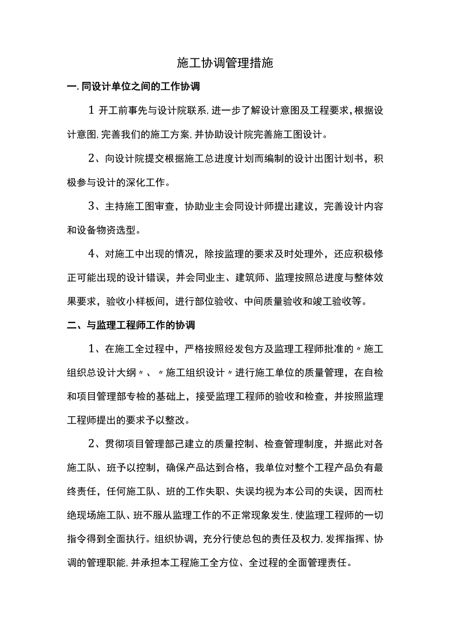 施工协调管理措施.docx_第1页