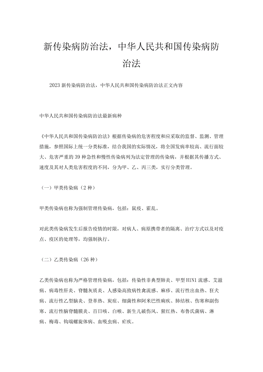 新传染病防治法,中华人民共和国传染病防治法.docx_第1页