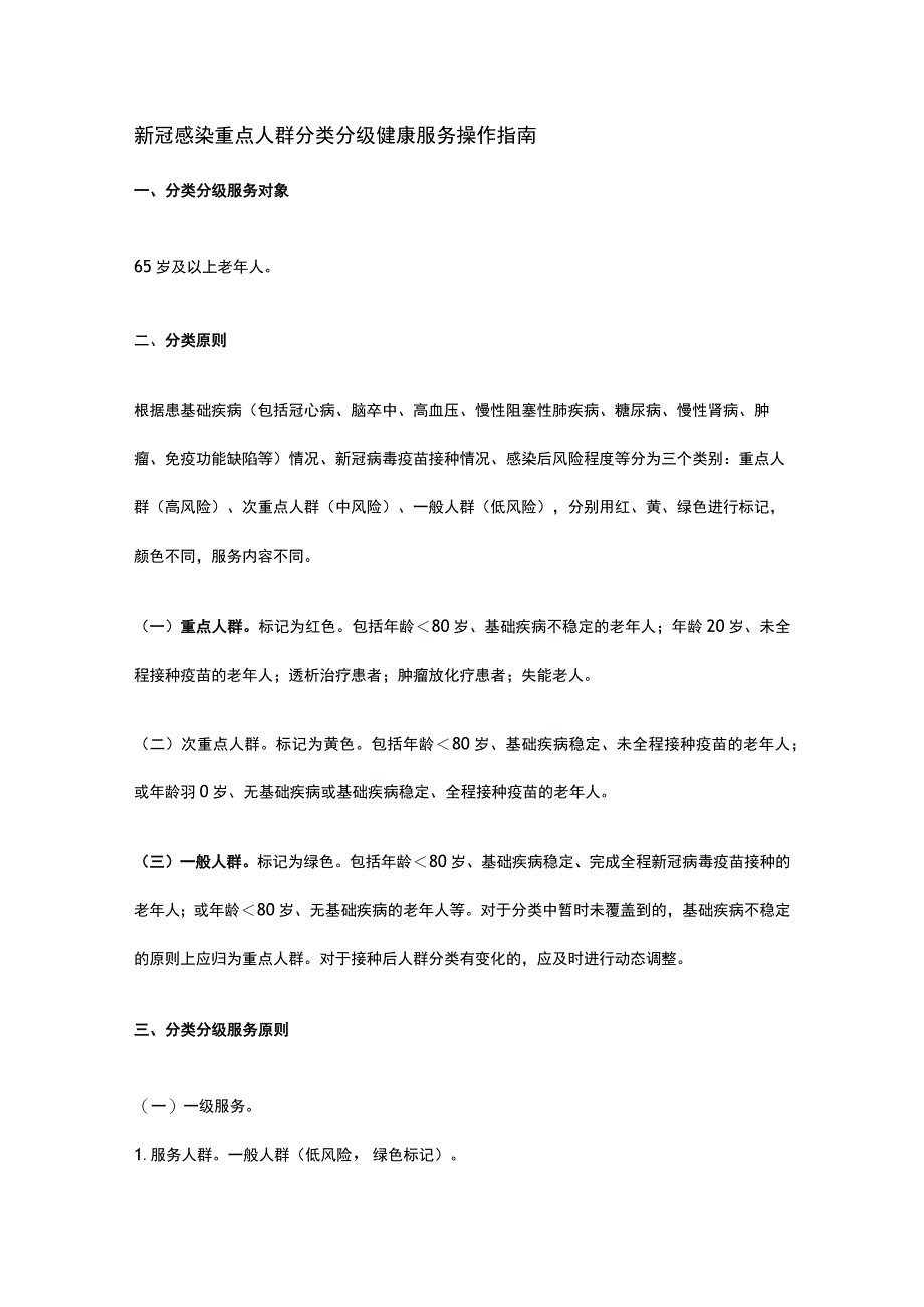 新冠感染重点人群分类分级健康服务操作指南.docx_第1页