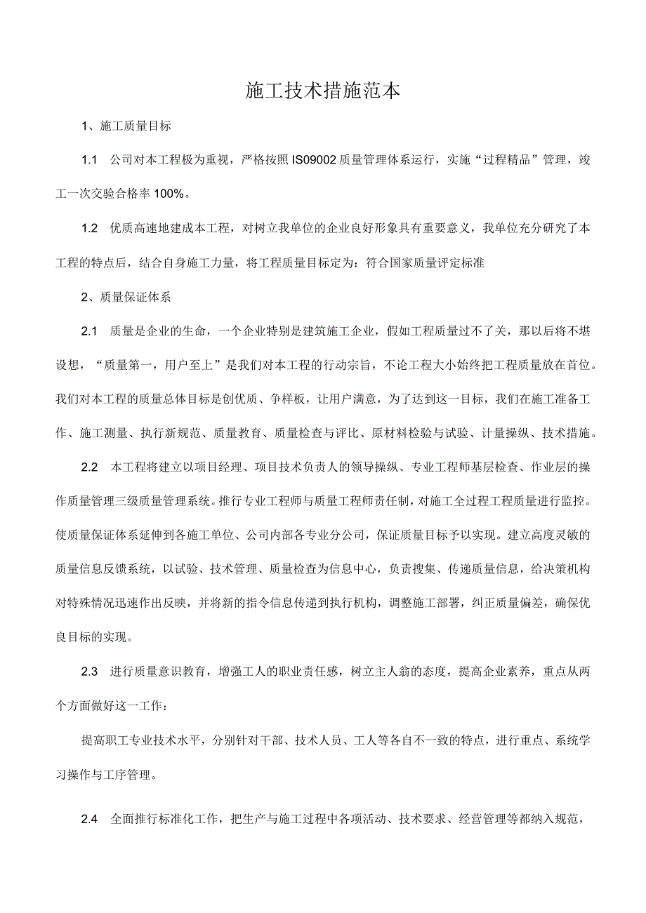 施工技术措施范本.docx_第1页