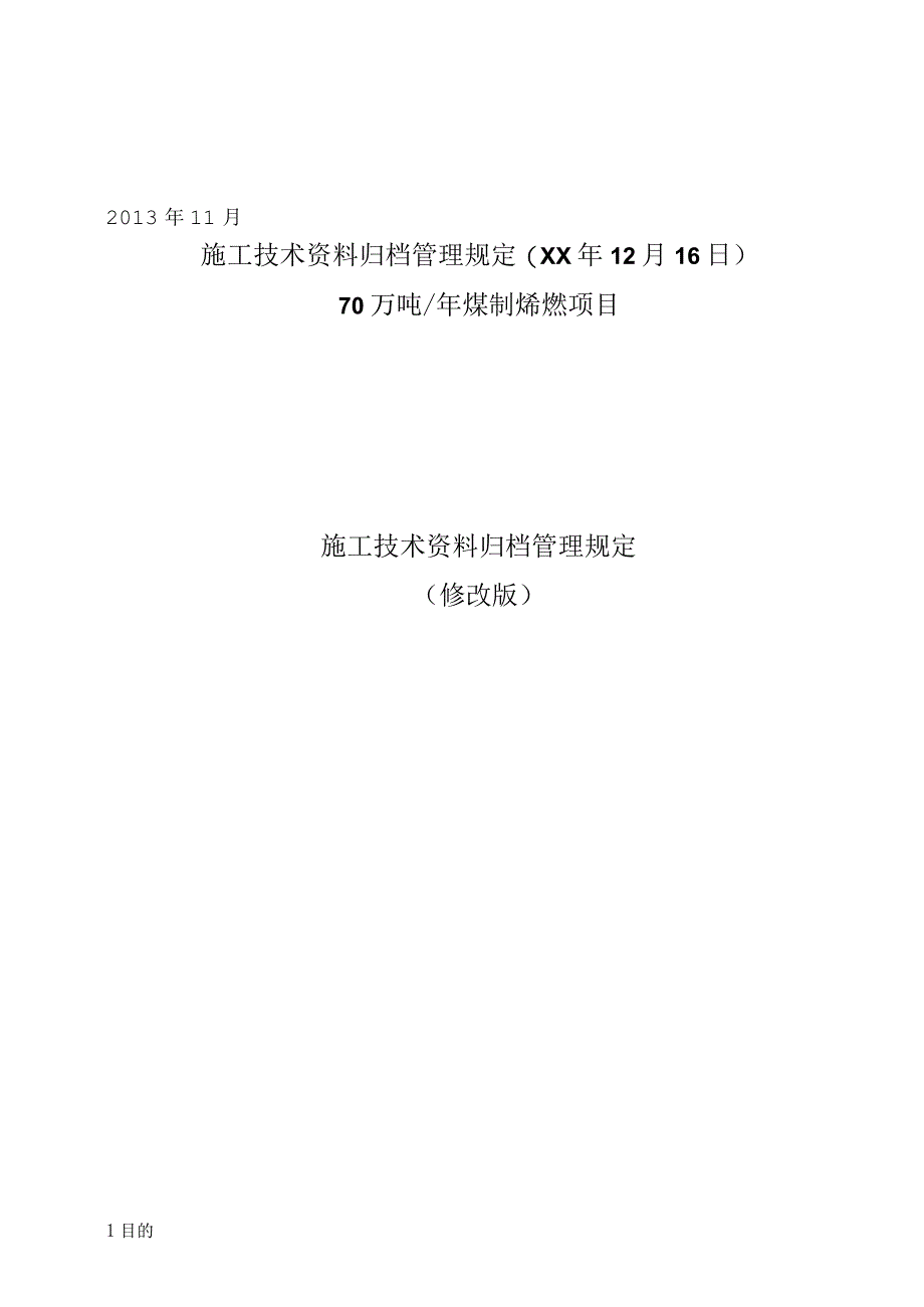 施工技术资料归档管理规定(XX年12月16日).docx_第1页