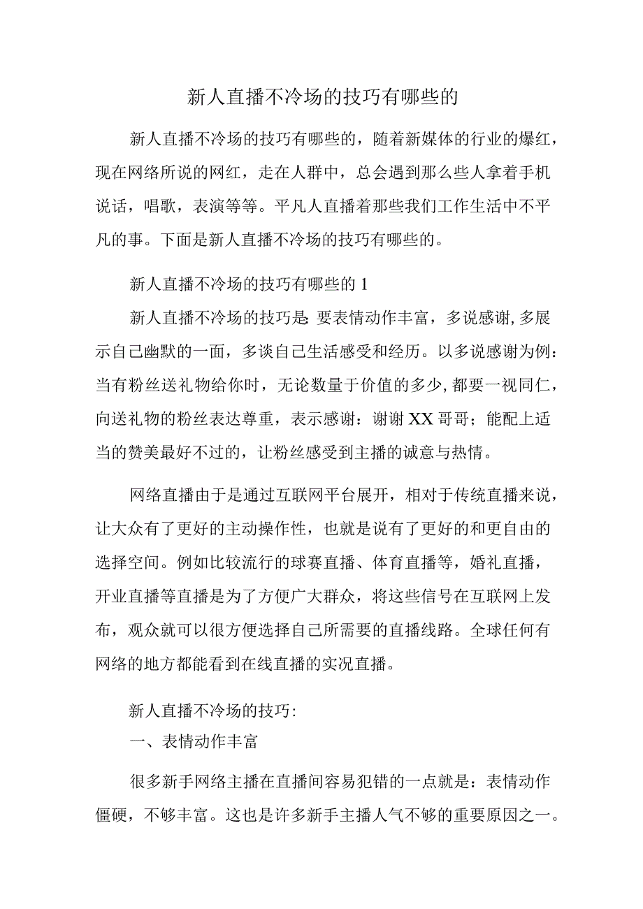 新人直播不冷场的技巧有哪些的.docx_第1页