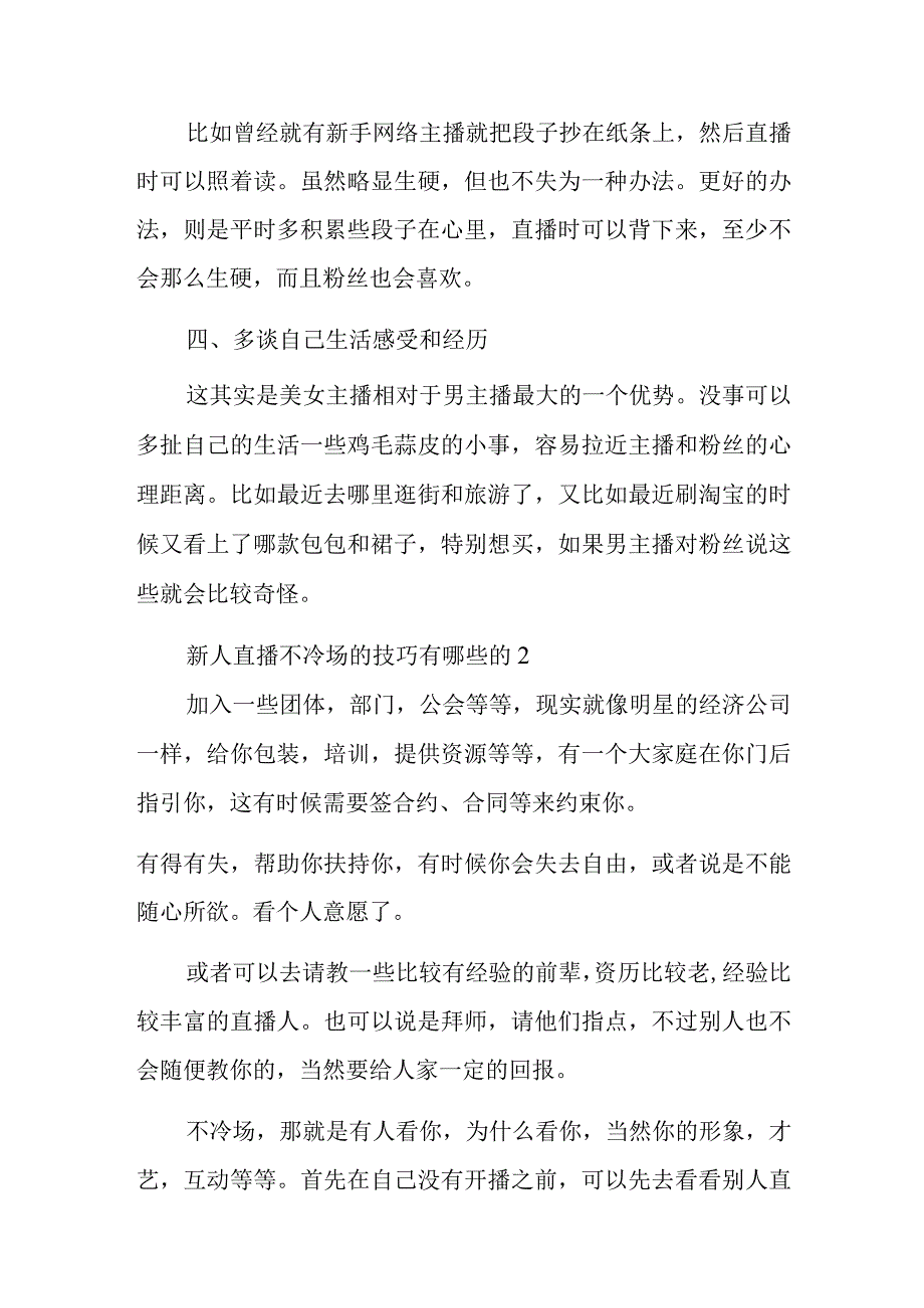 新人直播不冷场的技巧有哪些的.docx_第3页