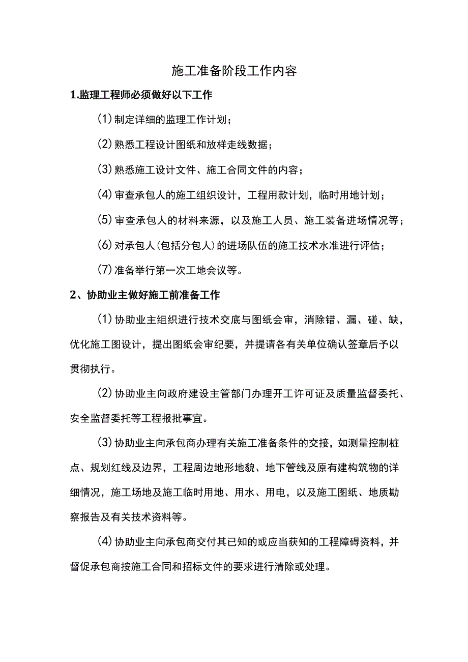 施工准备阶段工作内容.docx_第1页