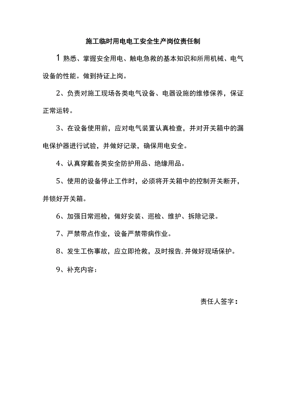 施工临时用电电工安全生产岗位责任制.docx_第1页