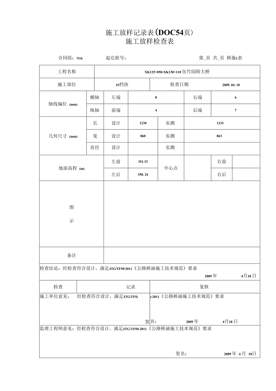 施工放样记录表DOC54页.docx_第1页