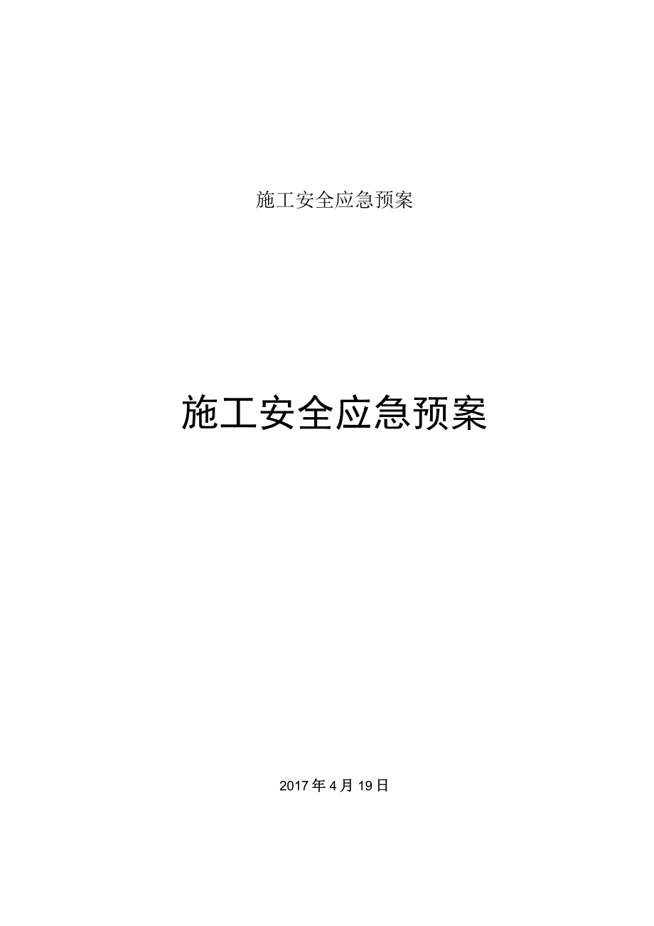 施工安全应急预案.docx_第1页