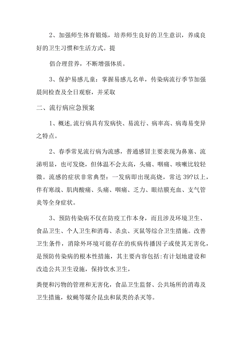 新版关于流行性疾病的预案及预防措施.docx_第3页