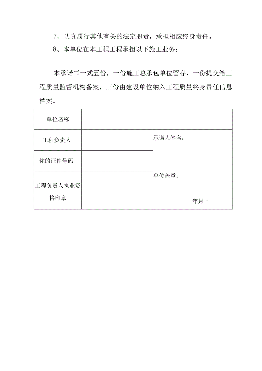 施工总承包单位工程负责人工程质量终身责任承诺书（2023版）.docx_第2页