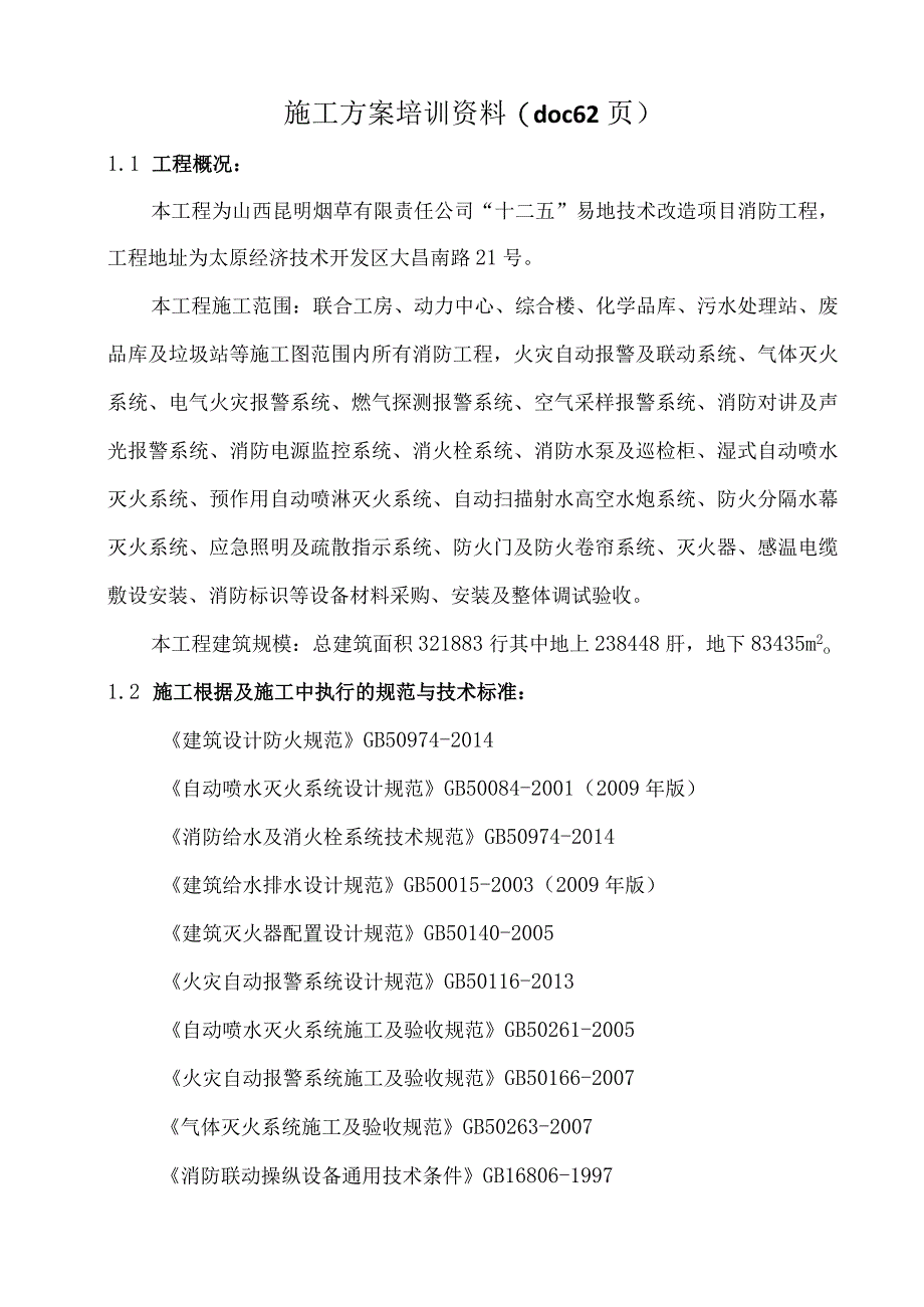 施工方案培训资料(doc 62页).docx_第1页