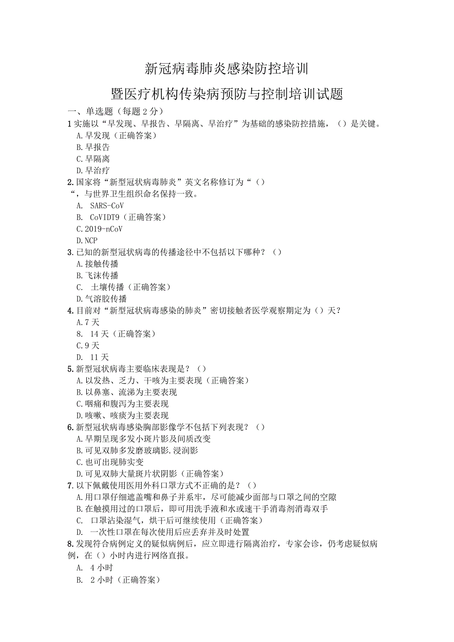 新冠病毒肺炎感染防控培训试题.docx_第1页