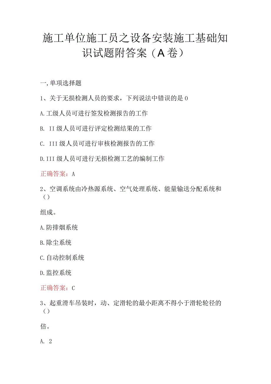 施工单位施工员之设备安装施工基础知识试题附答案(A卷).docx_第1页