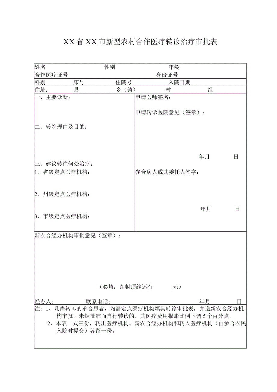 新型农村合作医疗转诊治疗审批表.docx_第1页