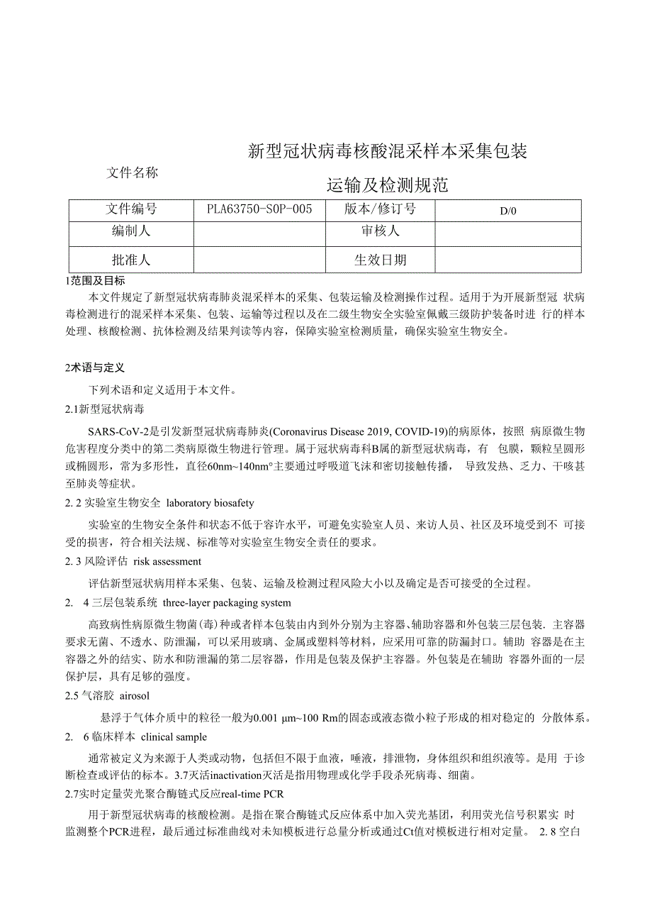 新型冠状病毒核酸混采样本采集包装运输及检测规范.docx_第1页