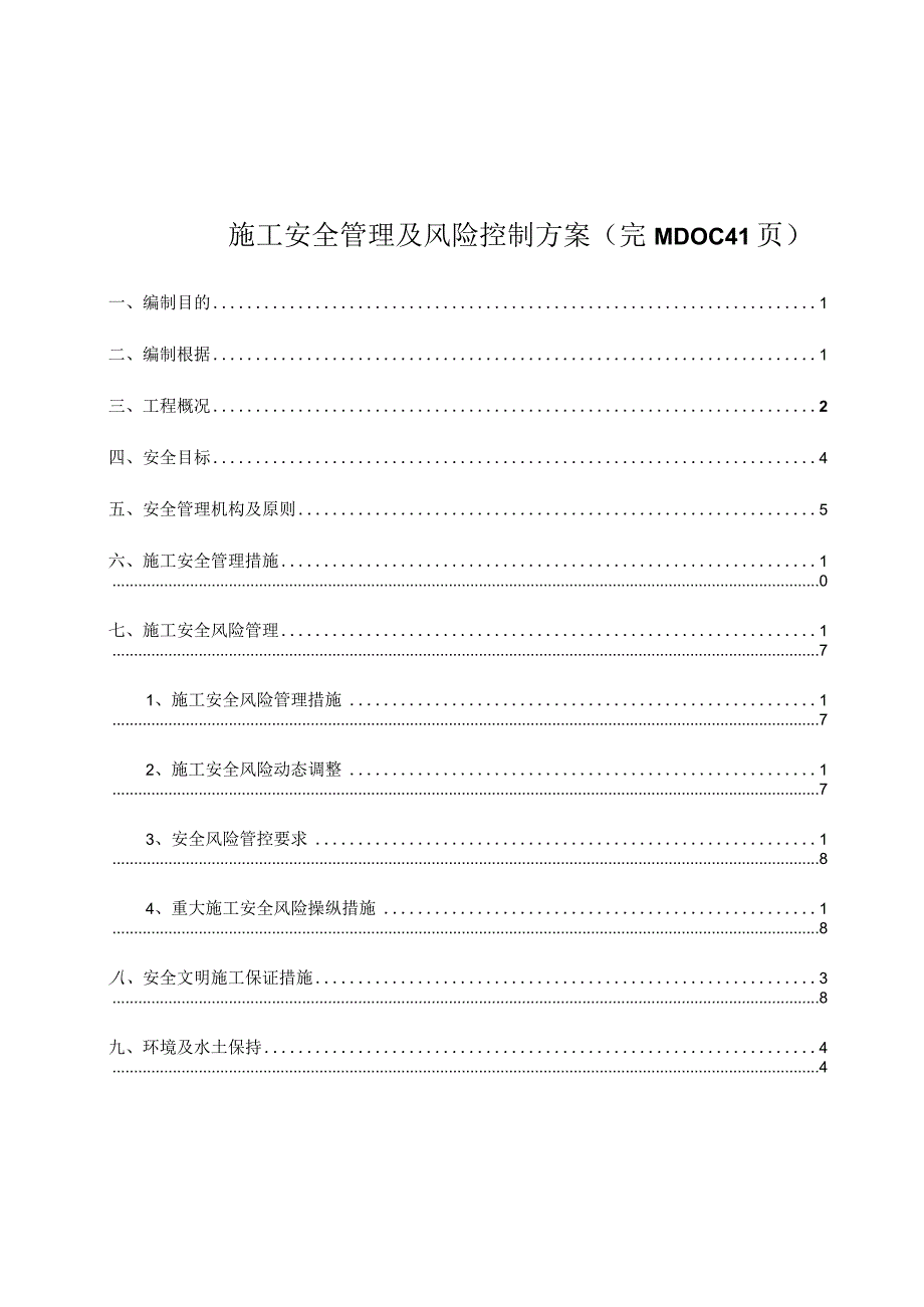 施工安全管理及风险控制方案(完)(DOC41页).docx_第1页