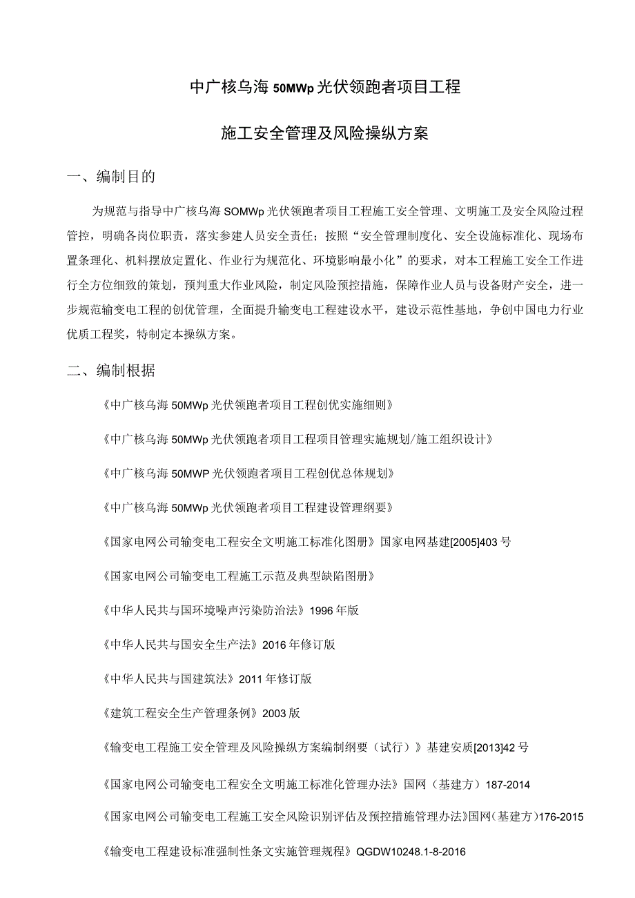 施工安全管理及风险控制方案(完)(DOC41页).docx_第3页