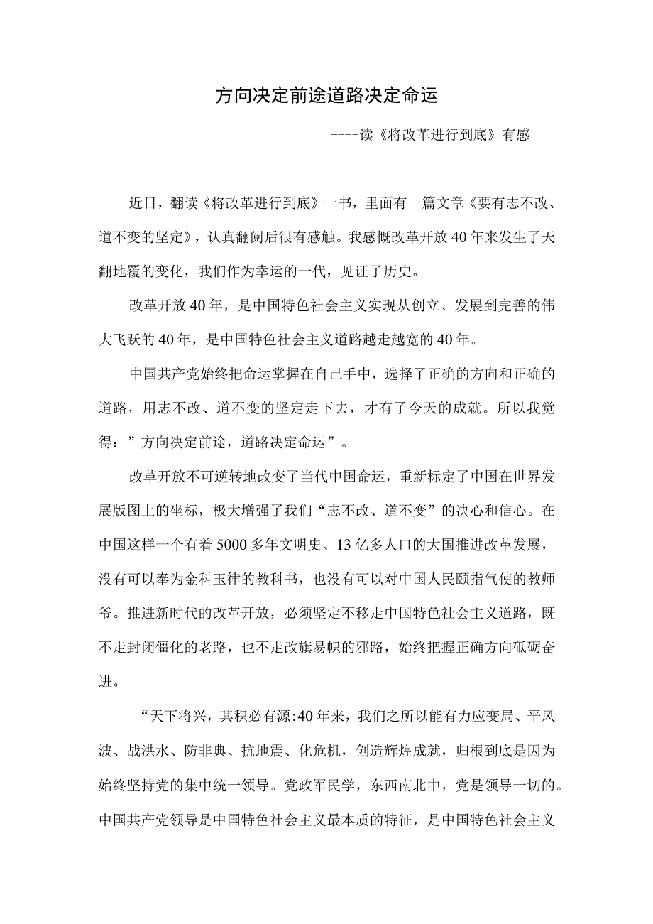 方向决定前途 道路决定命运读《将改革进行到底》有感.docx_第1页