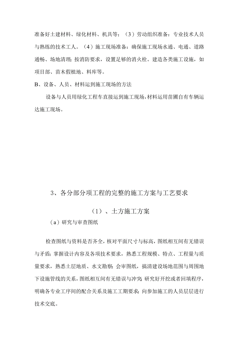 施工方案(景观)(DOC91页).docx_第2页