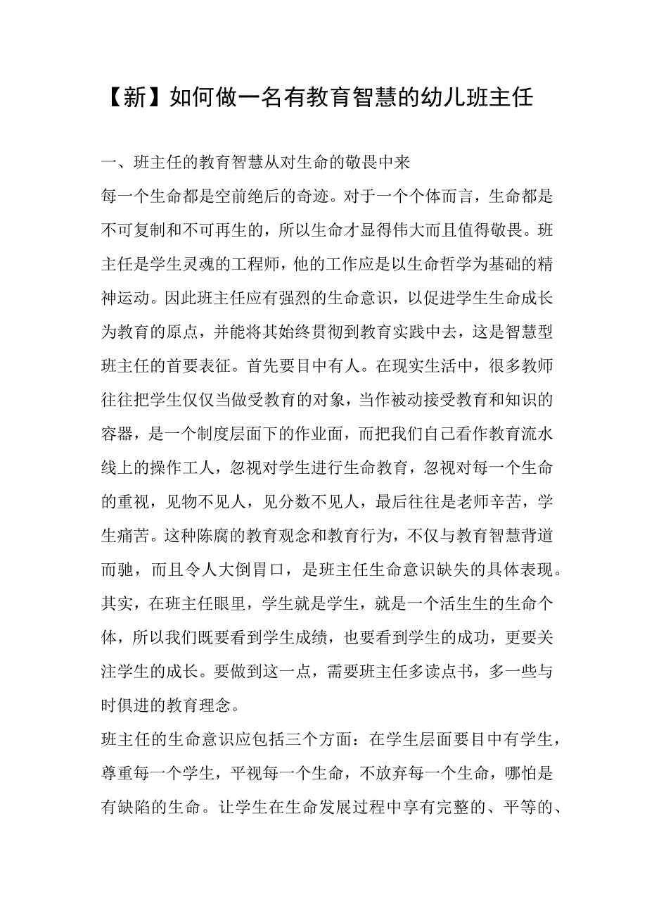 新如何做一名有教育智慧的幼儿班主任.docx_第1页