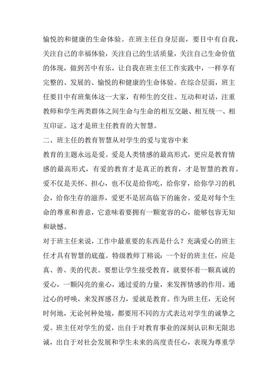 新如何做一名有教育智慧的幼儿班主任.docx_第2页