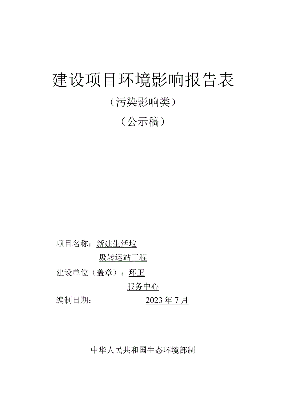 新建生活垃圾转运站工程环评报告.docx_第1页