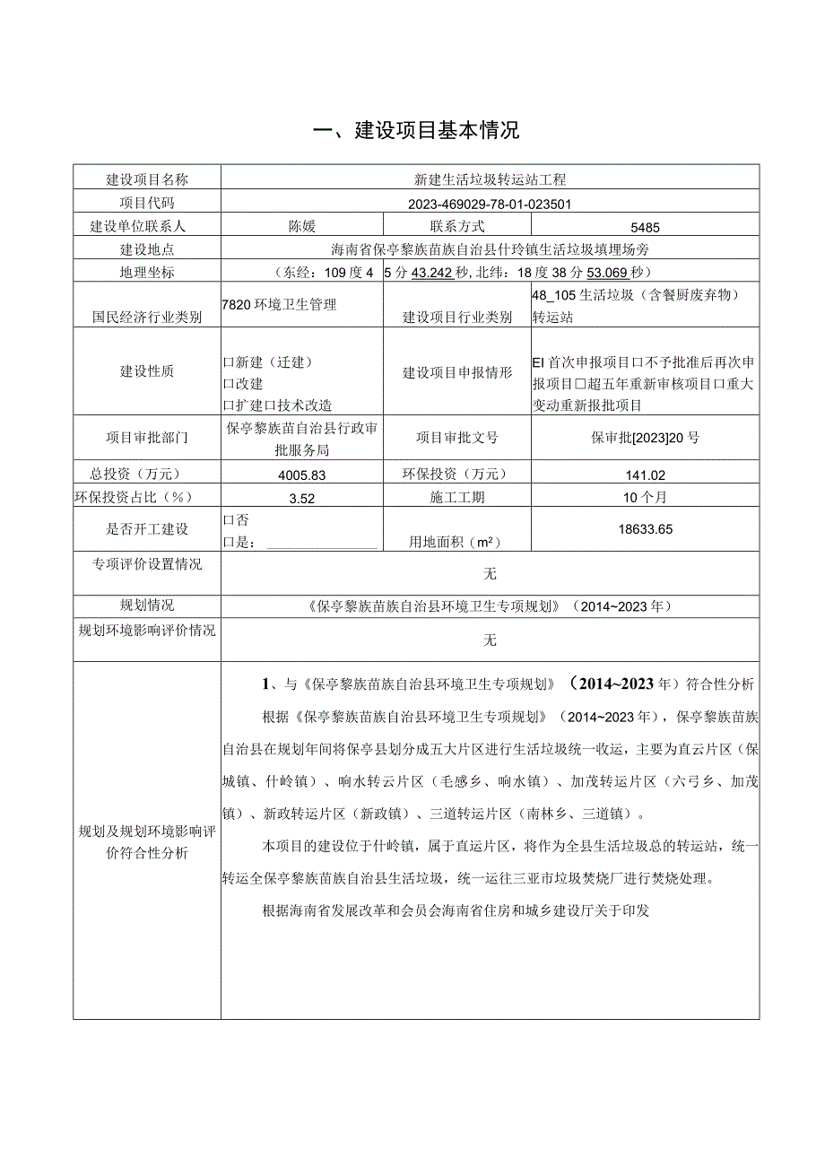 新建生活垃圾转运站工程环评报告.docx_第2页