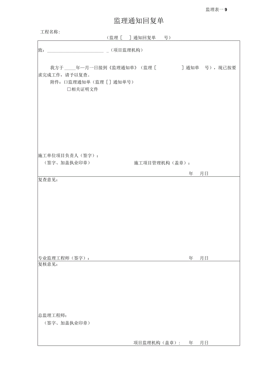 新监理通知回复表.docx_第1页