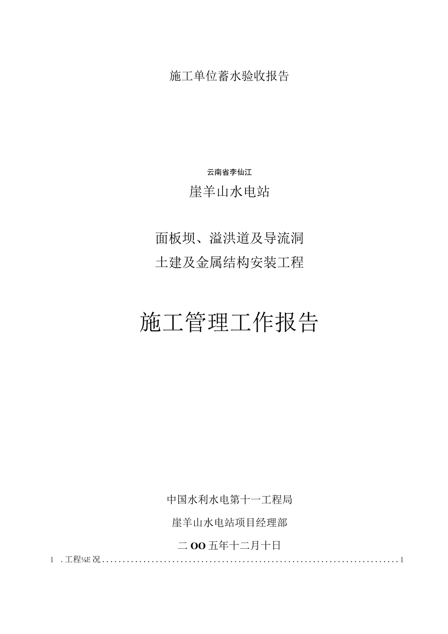 施工单位蓄水验收报告.docx_第1页