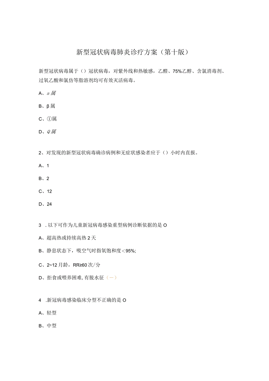 新型冠状病毒肺炎诊疗方案（第十版）.docx_第1页