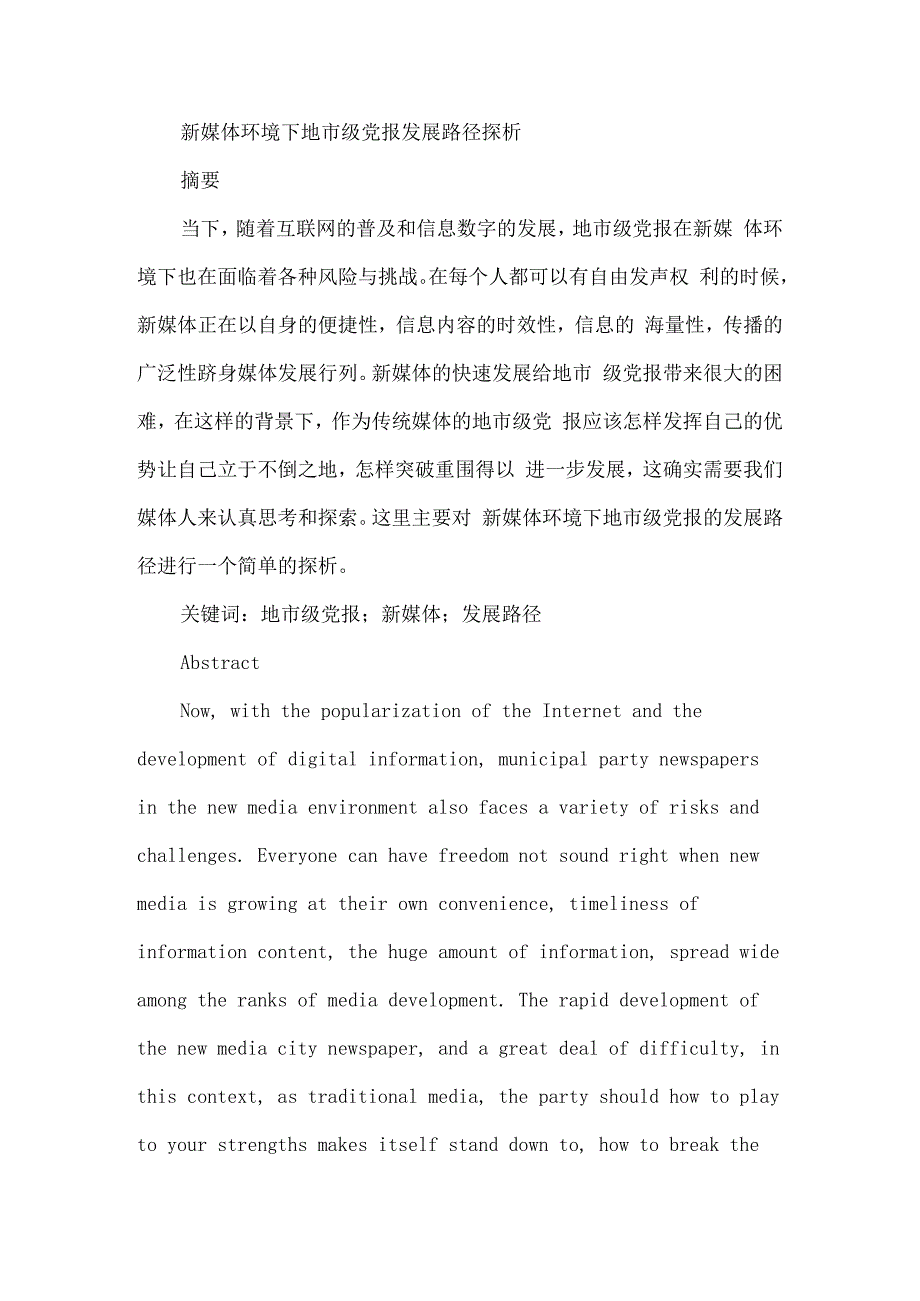 新媒体环境下地市级党报发展路径探析研究公共管理专业.docx_第1页