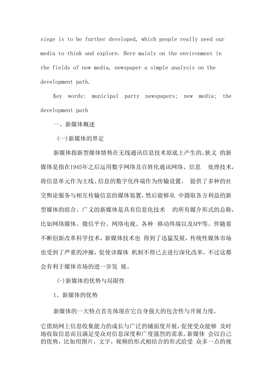 新媒体环境下地市级党报发展路径探析研究公共管理专业.docx_第2页