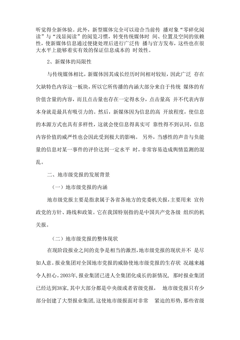 新媒体环境下地市级党报发展路径探析研究公共管理专业.docx_第3页