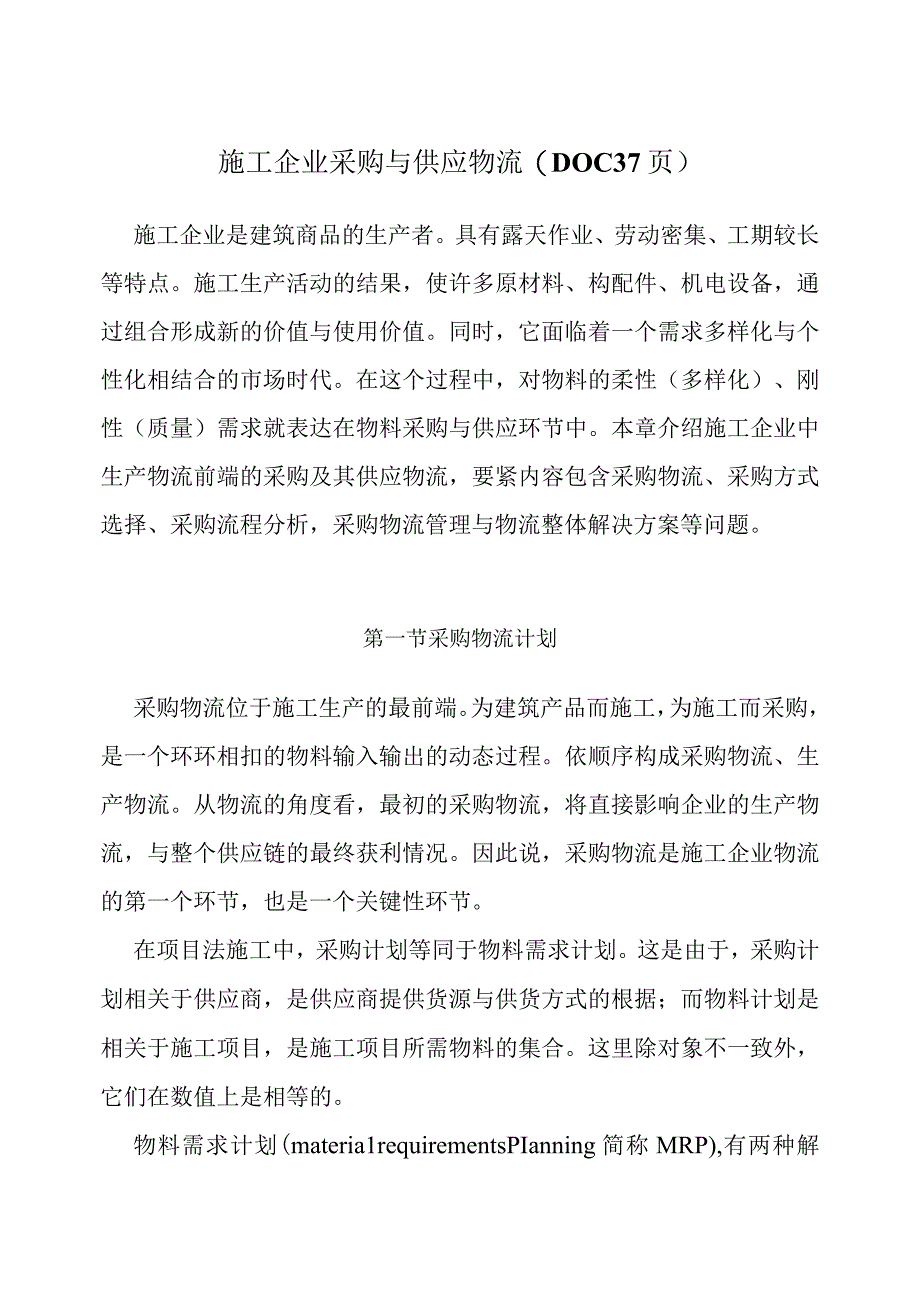 施工企业采购与供应物流(DOC37页).docx_第1页