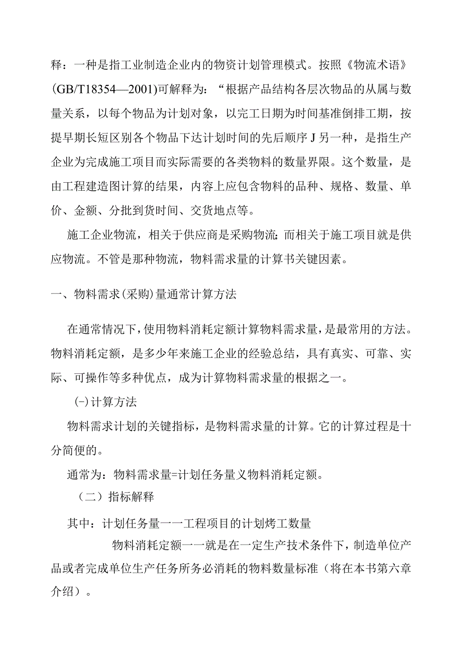 施工企业采购与供应物流(DOC37页).docx_第2页