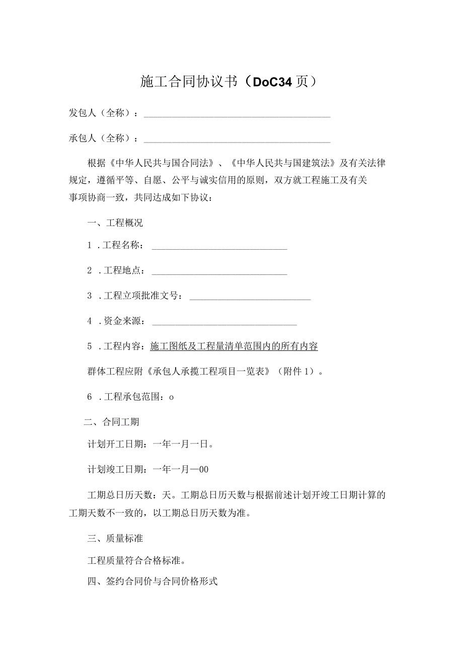 施工合同协议书（DOC34页）.docx_第1页