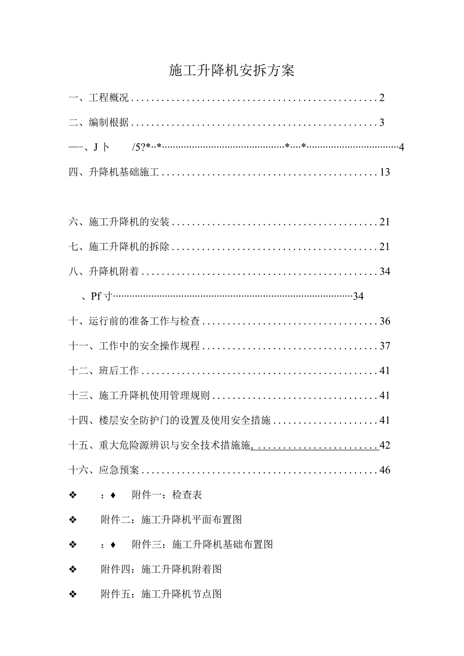 施工升降机安拆方案.docx_第1页