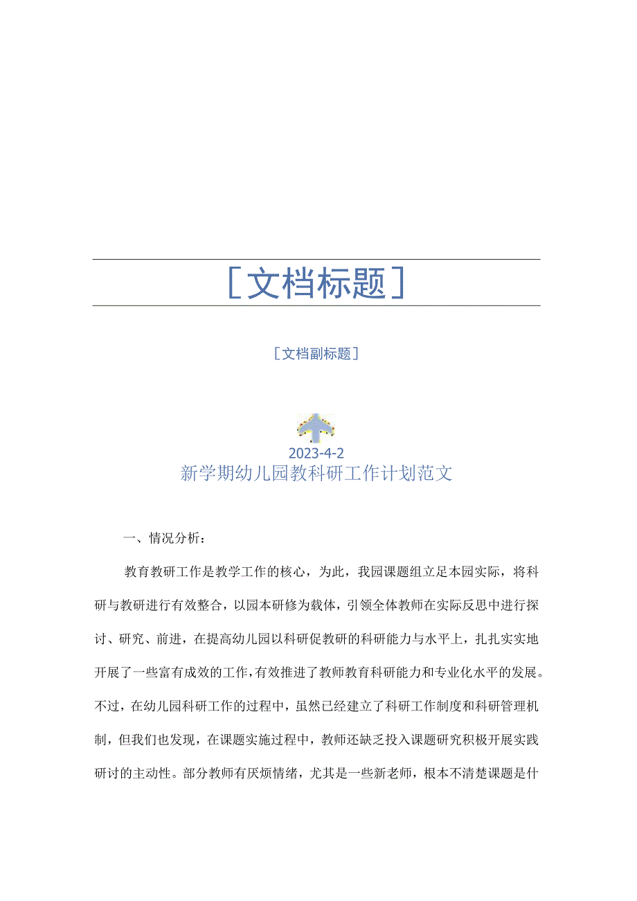 新学期幼儿园教科研工作计划范文.docx_第1页