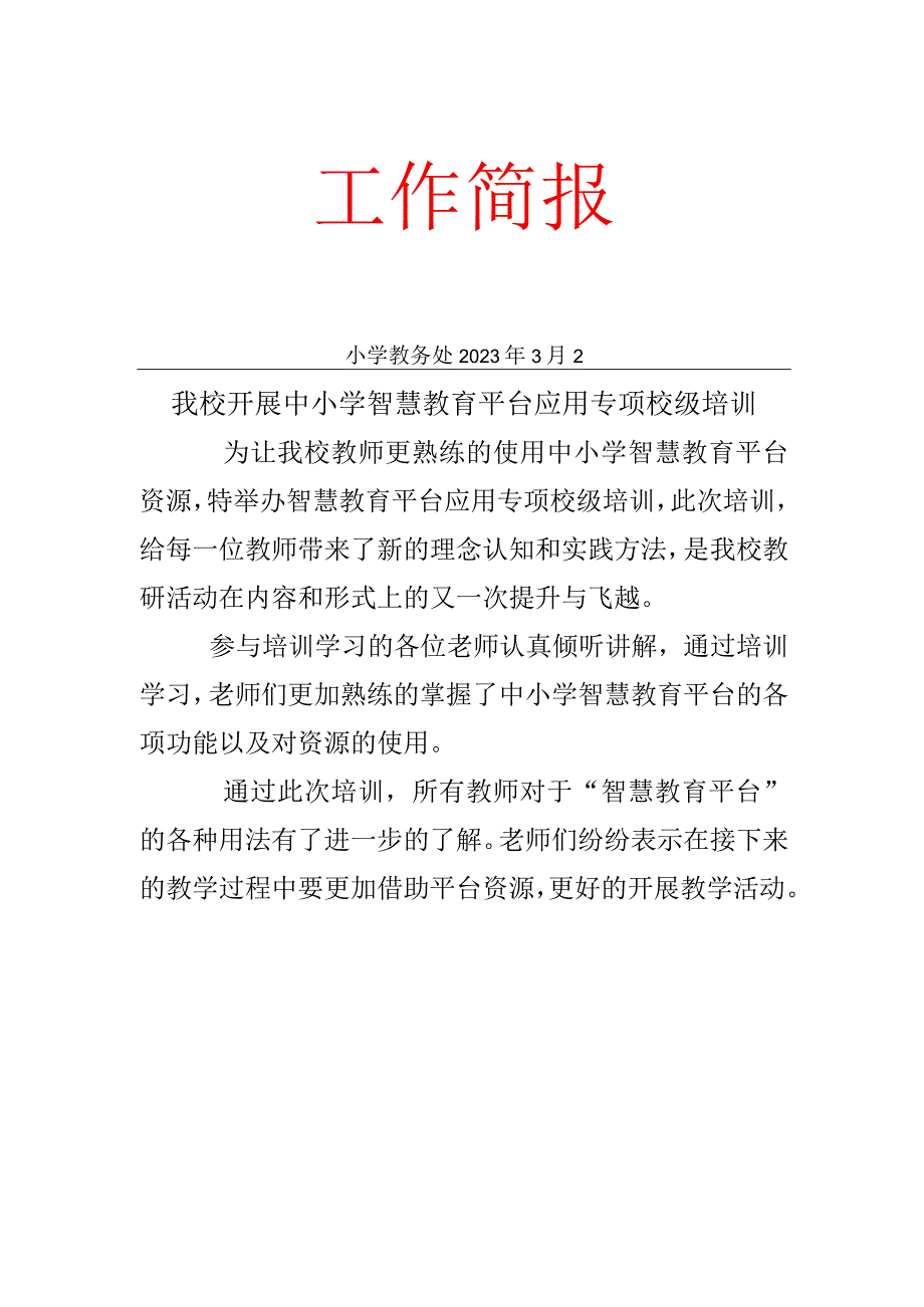 智慧教育平台应用校本培训简报 (2)(1).docx_第1页