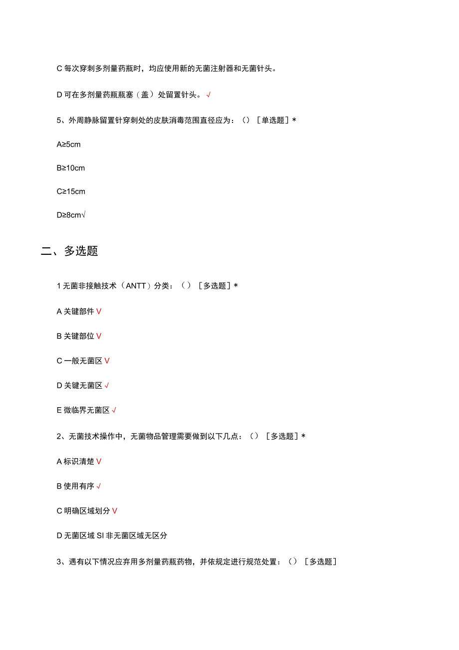 无菌非接触技术（ANTT）与安全注射试题及答案.docx_第3页