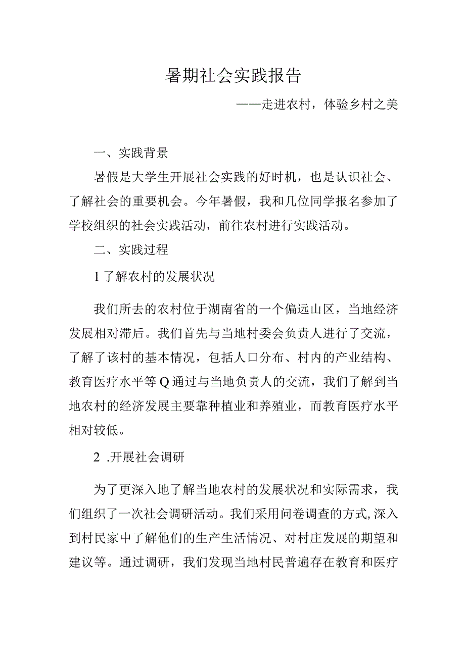 暑期社会实践报告.docx_第1页