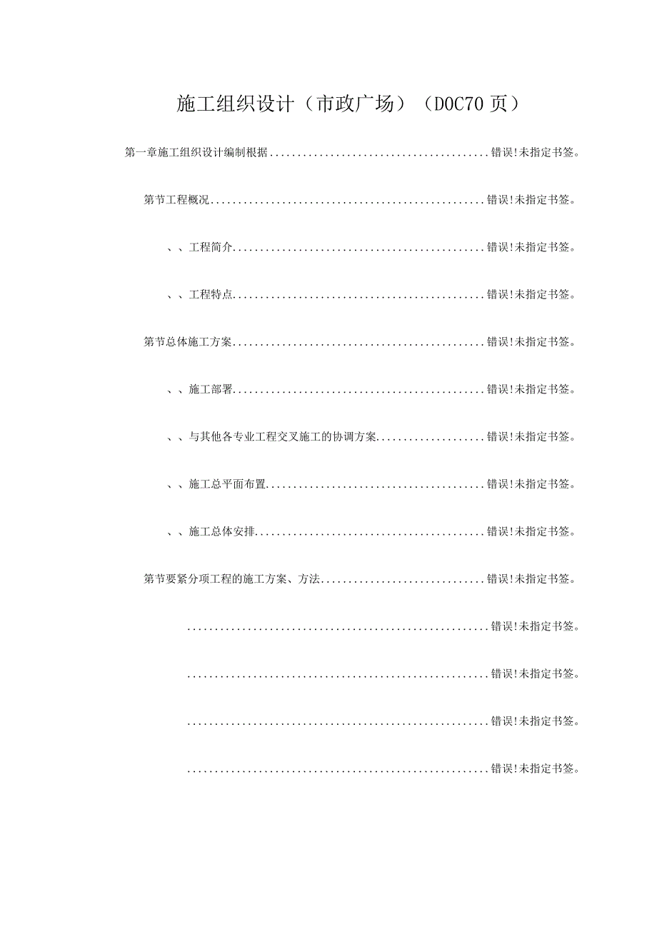 施工组织设计(市政广场)(DOC70页).docx_第1页