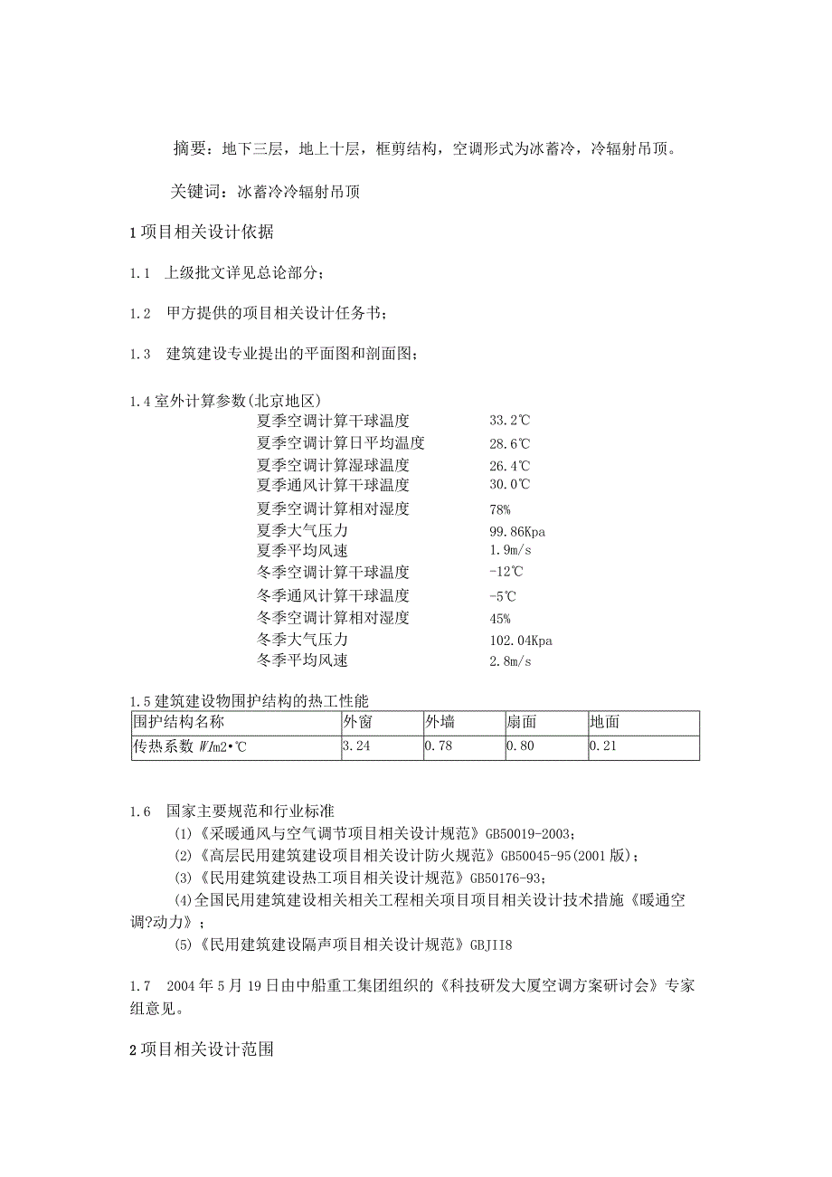 施工组织方案范本暖通空调初步设计说明书.docx_第1页